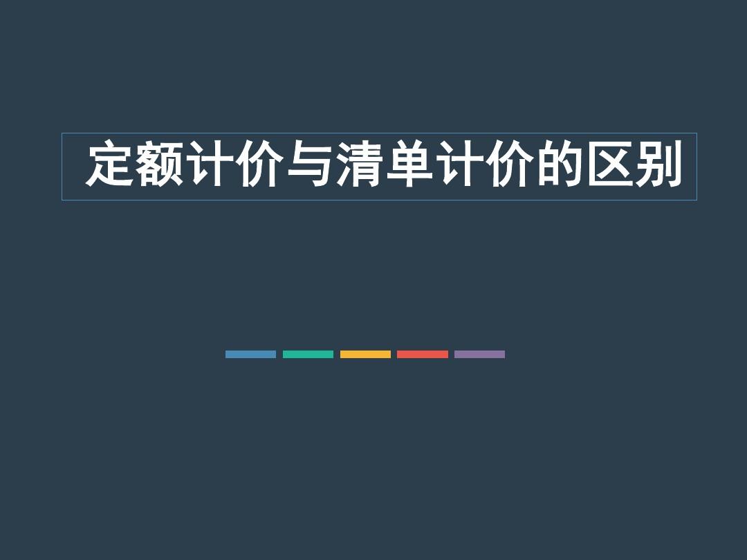 你了解定額計價與工程量清單計價的區(qū)別嗎