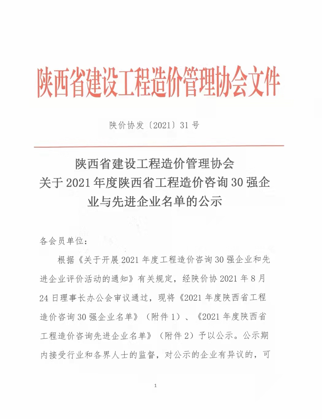 續(xù)寫輝煌，再創(chuàng)佳績—億誠公司榮獲2021年度陜西省工程造價咨詢30強企業(yè)第五名與造價咨詢先進企業(yè)榮譽稱號