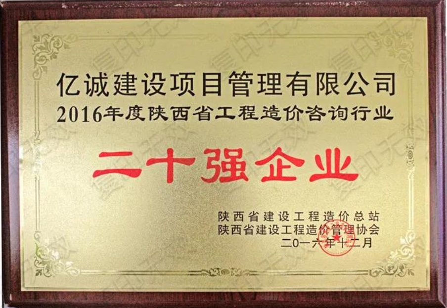 續(xù)寫輝煌，再創(chuàng)佳績—億誠公司榮獲2021年度陜西省工程造價咨詢30強企業(yè)第五名與造價咨詢先進企業(yè)榮譽稱號