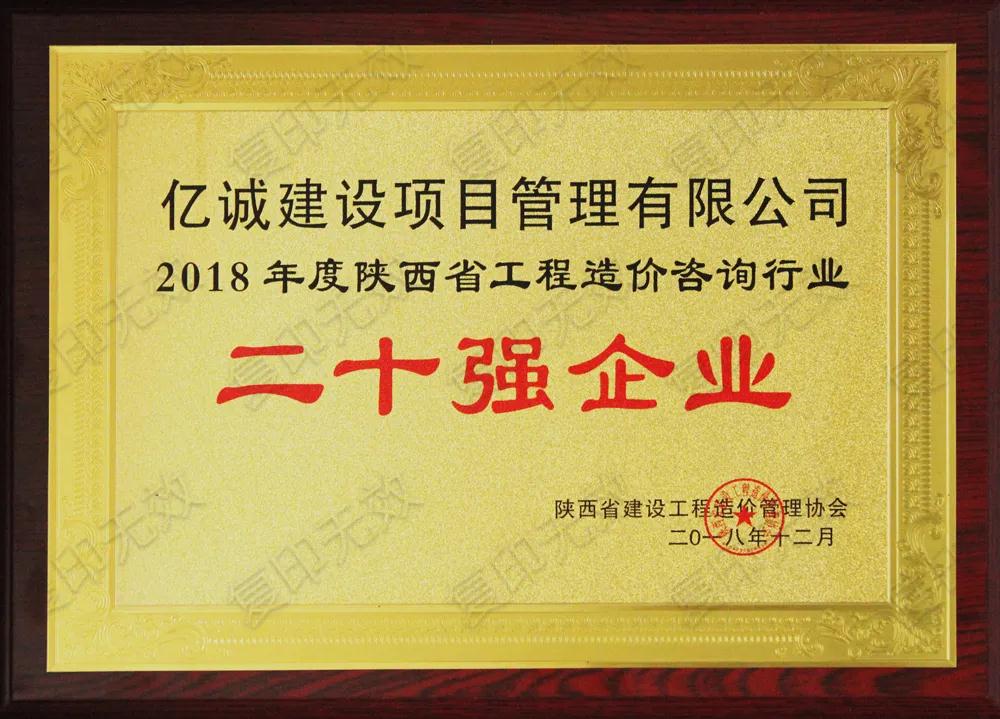 續(xù)寫輝煌，再創(chuàng)佳績—億誠公司榮獲2021年度陜西省工程造價咨詢30強企業(yè)第五名與造價咨詢先進企業(yè)榮譽稱號