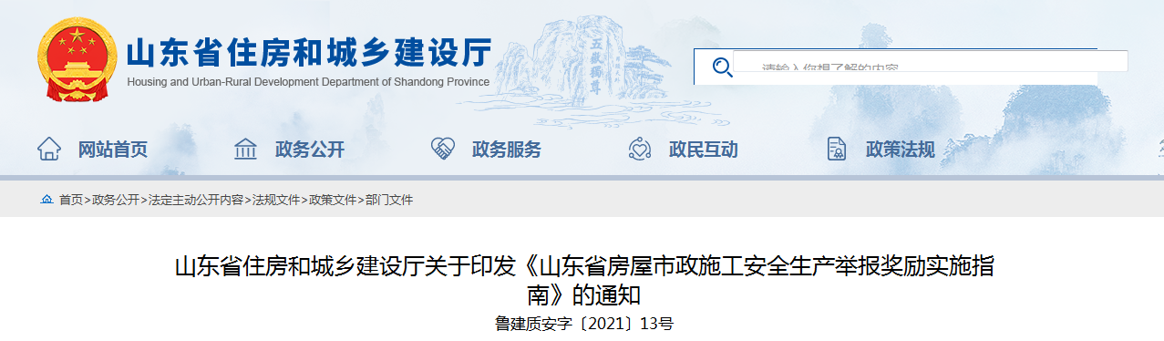 山東加強房屋市政施工安全放大招 員工舉報本單位事故隱患最高獎勵50萬！