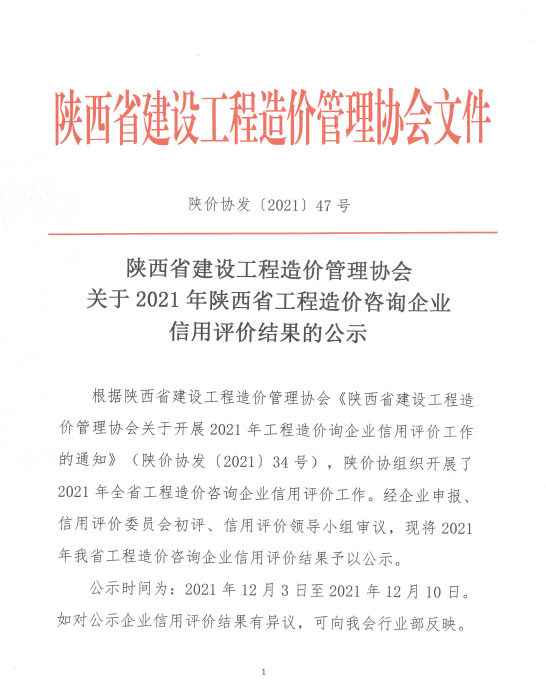 蓄力深耕|億誠(chéng)管理被評(píng)為2021年陜西省工程造價(jià)咨詢AAA級(jí)信用企業(yè)