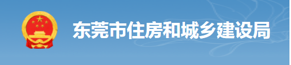 東莞：項目負(fù)責(zé)人照片考勤，對總包單位予以扣分，將項目列為重點監(jiān)管