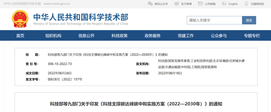 重磅！九部門聯(lián)合印發(fā)《科技支撐碳達峰碳中和實施方案（2022—2030年）》！