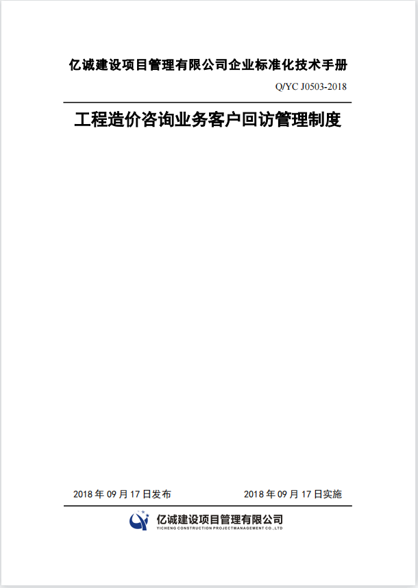 Q YC J0503-2018工程造價(jià)咨詢(xún)業(yè)務(wù)客戶回訪管理制度.png