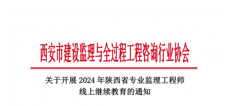 關(guān)于開展2024年陜西省專業(yè)監(jiān)理工程師線上繼續(xù)教育的通知.jpg