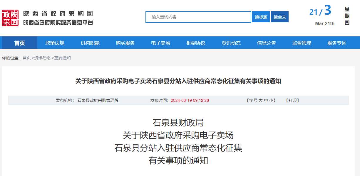 關于陜西省政府采購電子賣場石泉縣分站入駐供應商常態(tài)化征集有關事項的通知.jpg