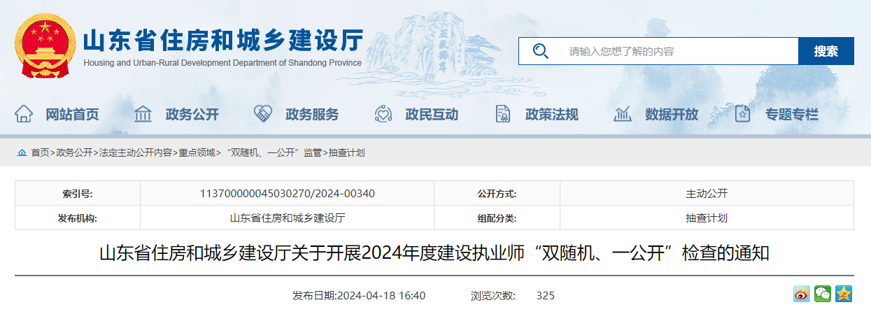 東省住房和城鄉(xiāng)建設廳關于開展2024年度建設執(zhí)業(yè)師“雙隨機、一公開”檢查的通知.jpg