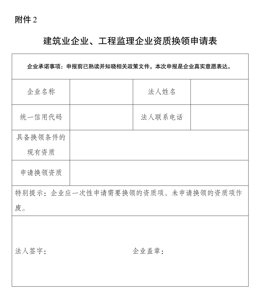 建筑業(yè)企業(yè)、工程監(jiān)理企業(yè)資質(zhì)換領(lǐng)申請(qǐng)表.png