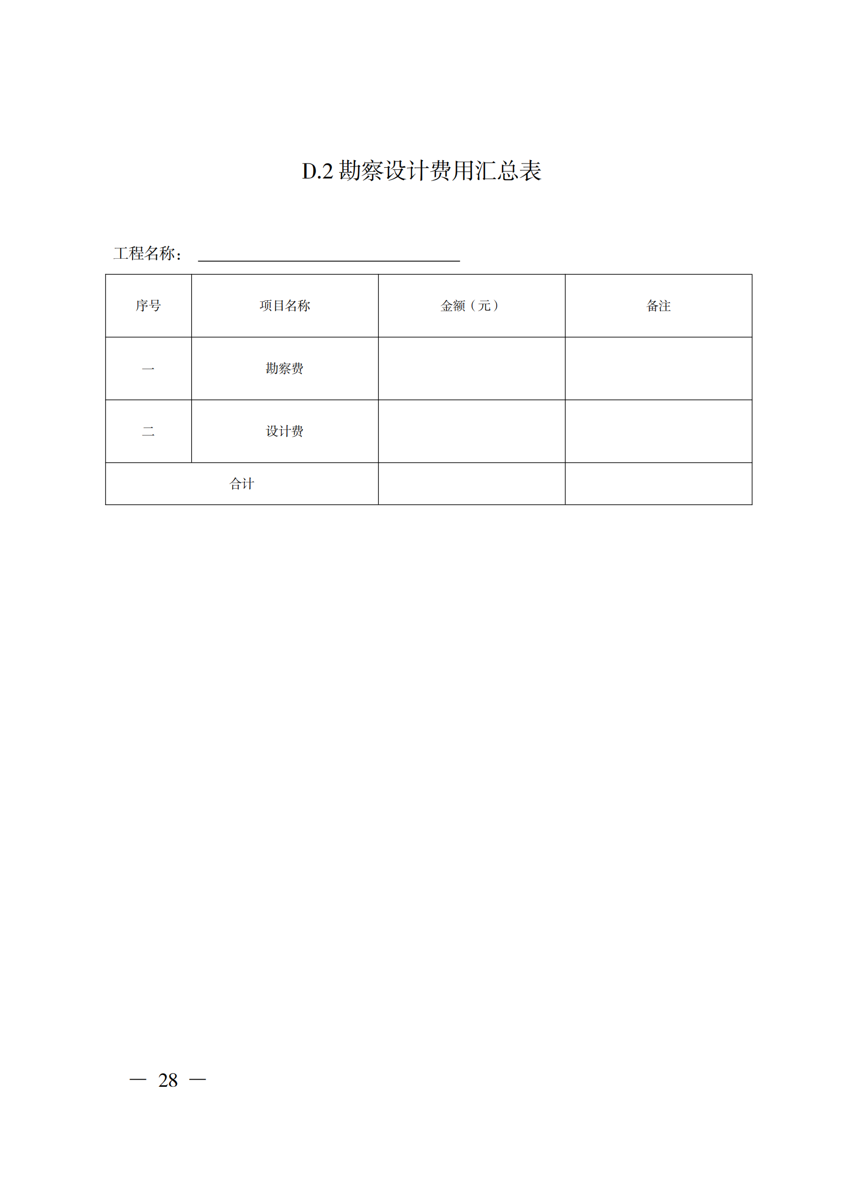 省住房城鄉(xiāng)建設(shè)廳關(guān)于印發(fā)《貴州省房屋建筑和市政基礎(chǔ)設(shè)施項(xiàng)目工程總承包計(jì)價(jià)導(dǎo)則》（試行）的通知（黔建建通〔2024〕34號(hào)）_29.png