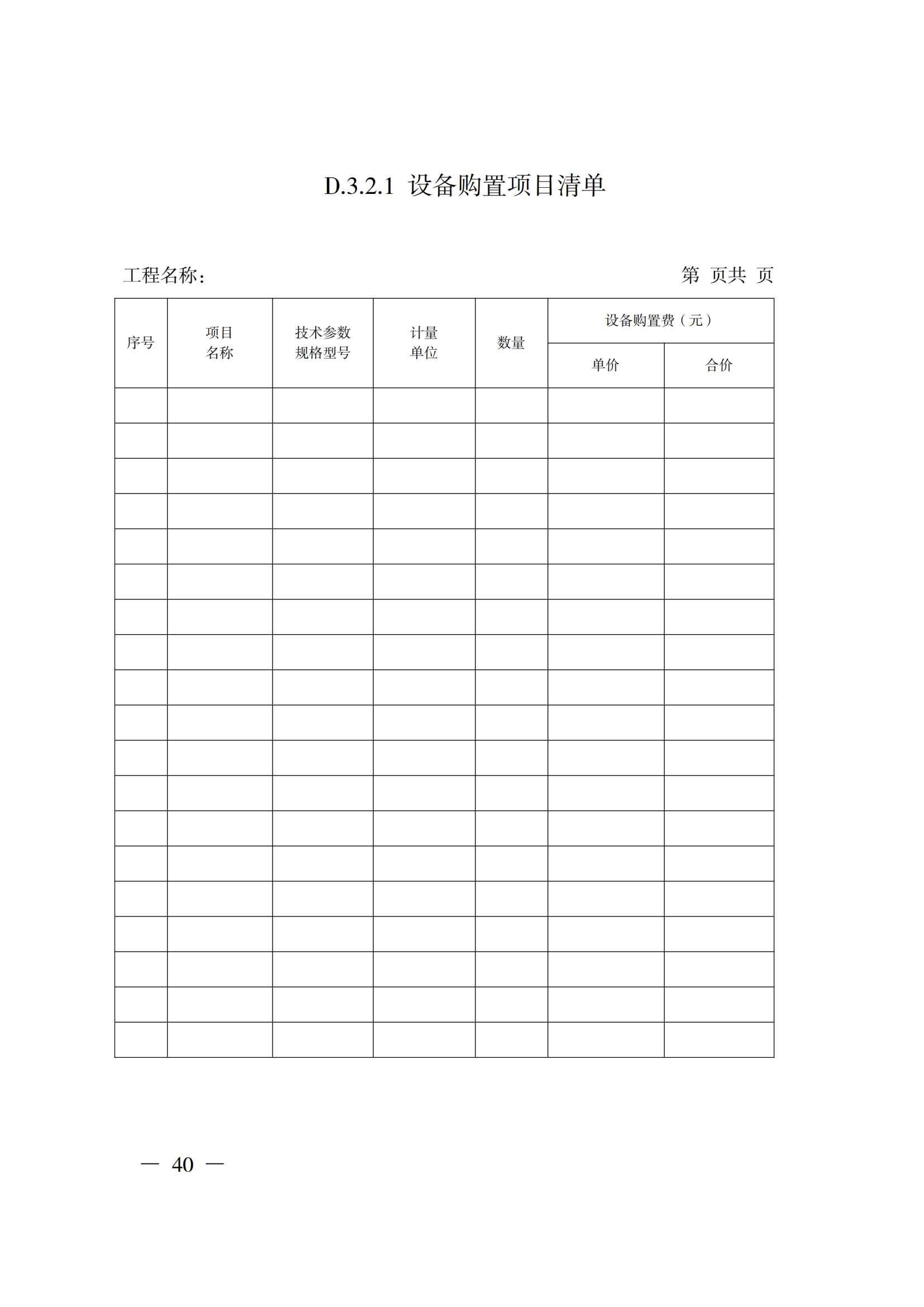 省住房城鄉(xiāng)建設(shè)廳關(guān)于印發(fā)《貴州省房屋建筑和市政基礎(chǔ)設(shè)施項(xiàng)目工程總承包計(jì)價(jià)導(dǎo)則》（試行）的通知（黔建建通〔2024〕34號(hào)）_41.png