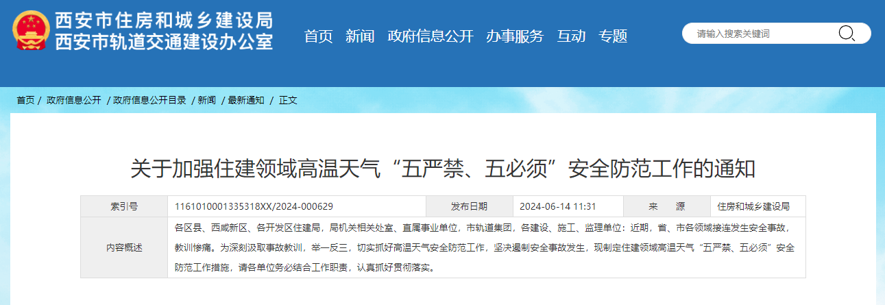 關(guān)于加強(qiáng)住建領(lǐng)域高溫天氣“五嚴(yán)禁、五必須”安全防范工作的通知.jpg