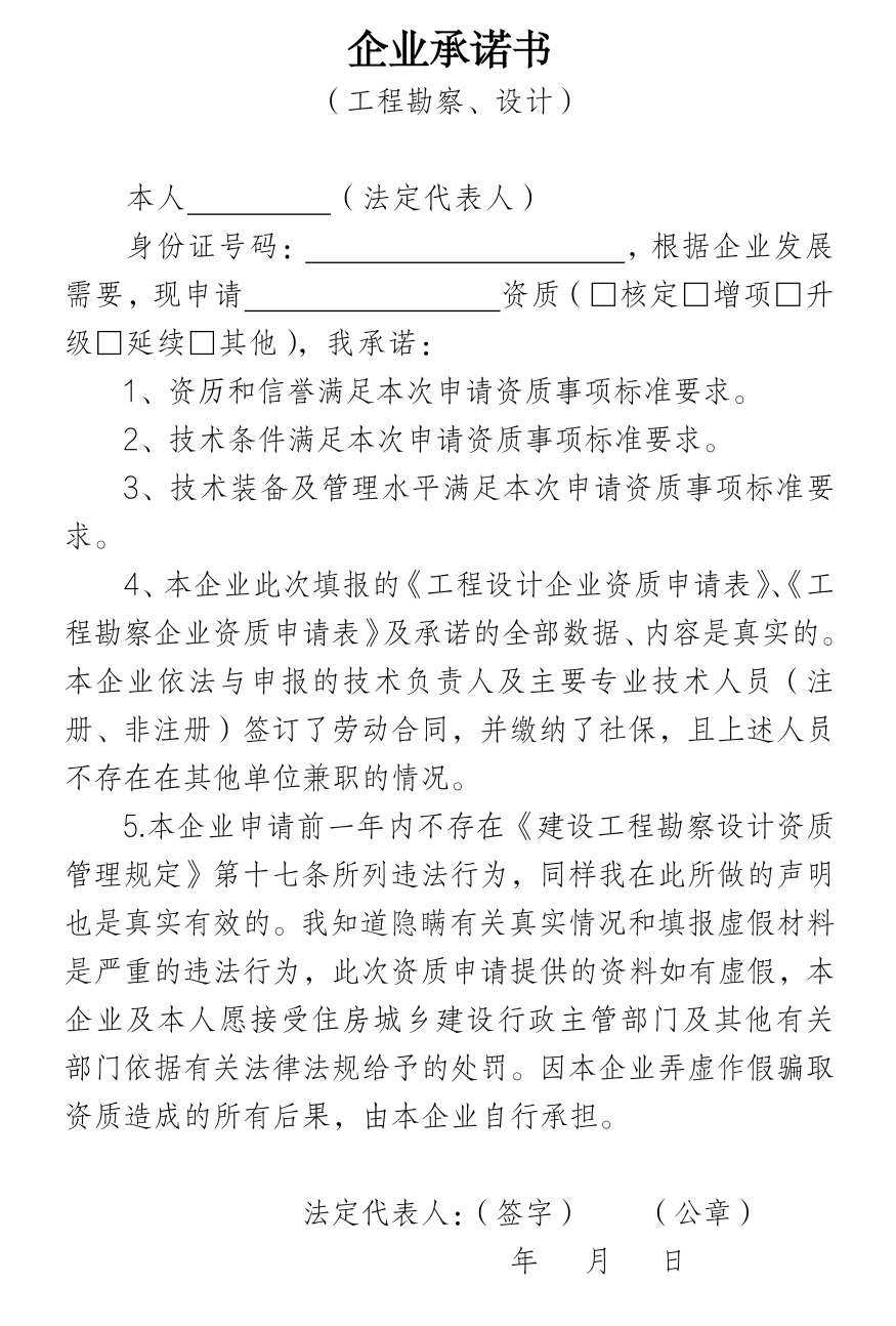 企業(yè)承諾書（工程勘察、設(shè)計）.png