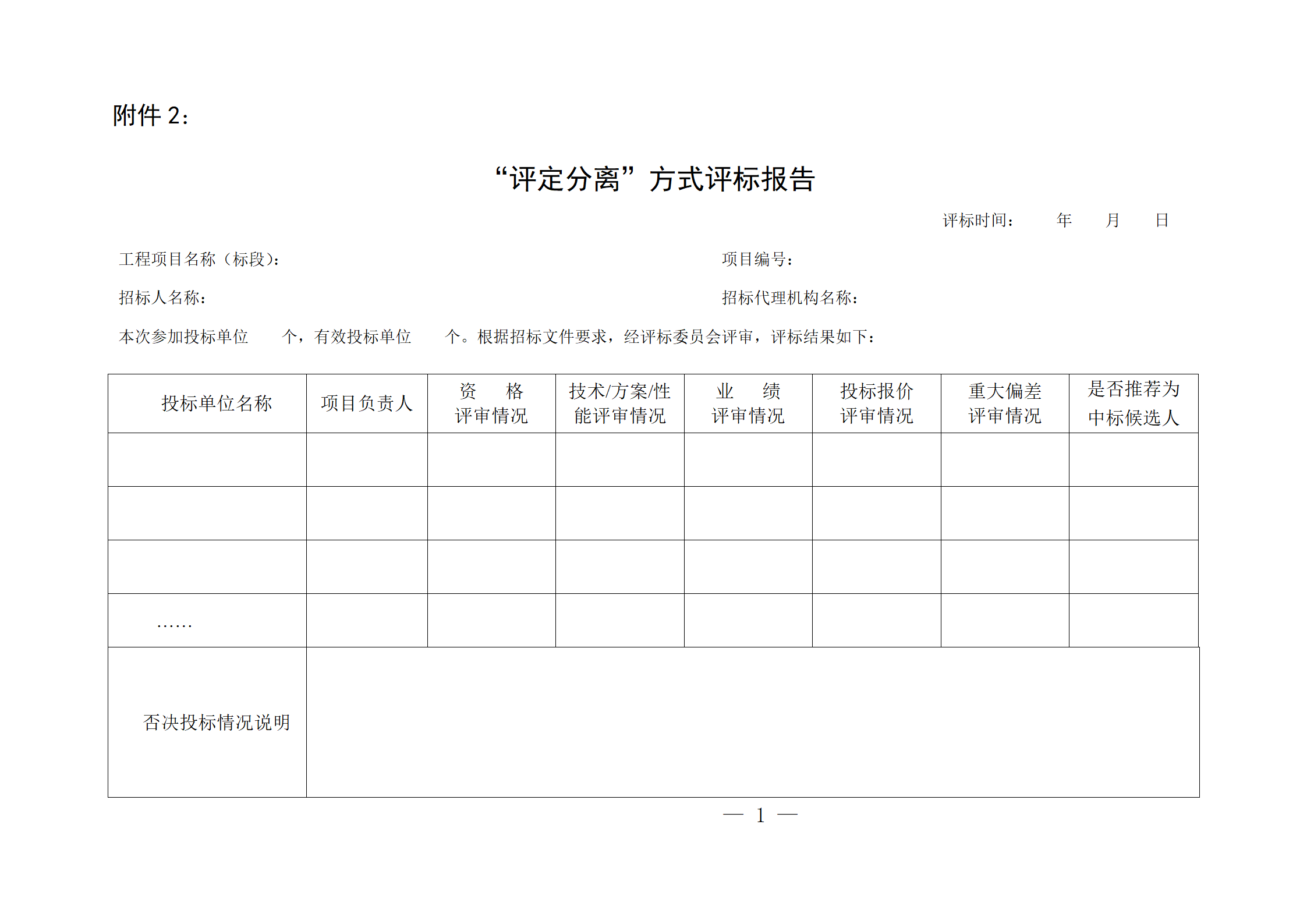 細評定分離”評標(biāo)報告、中標(biāo)候選人公示、定標(biāo)報告、中標(biāo)結(jié)果公告模版_01.png