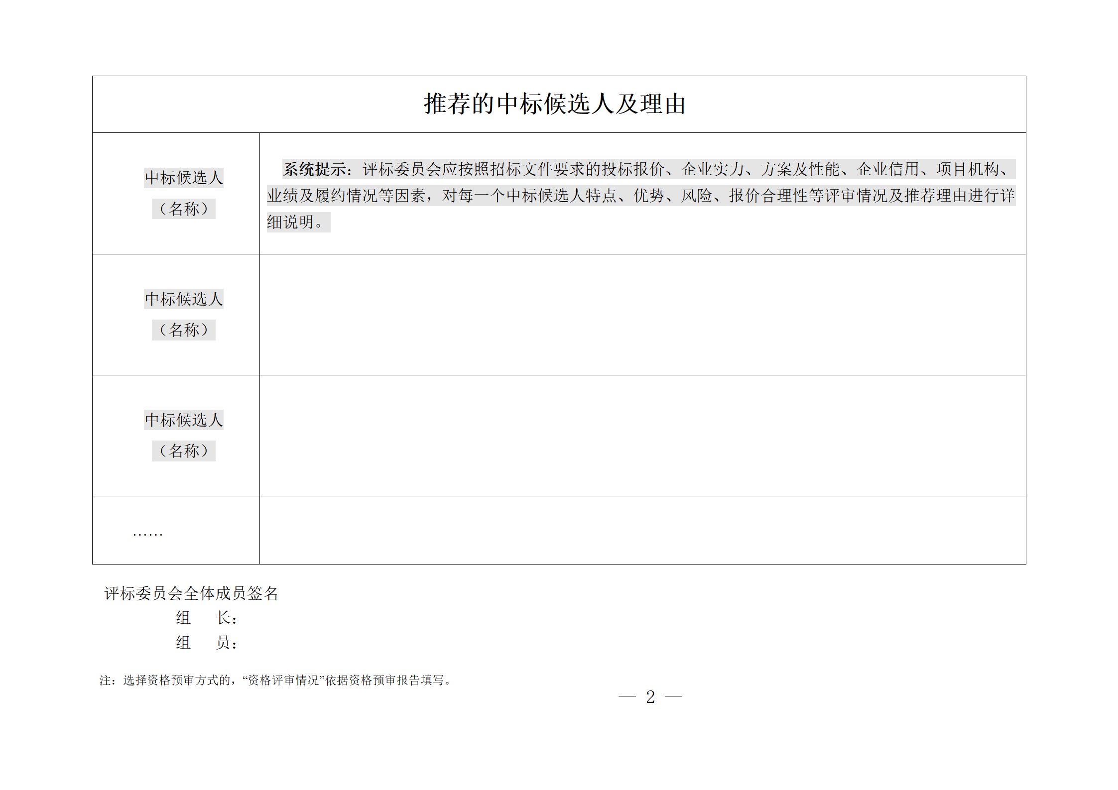 細評定分離”評標(biāo)報告、中標(biāo)候選人公示、定標(biāo)報告、中標(biāo)結(jié)果公告模版_02.png