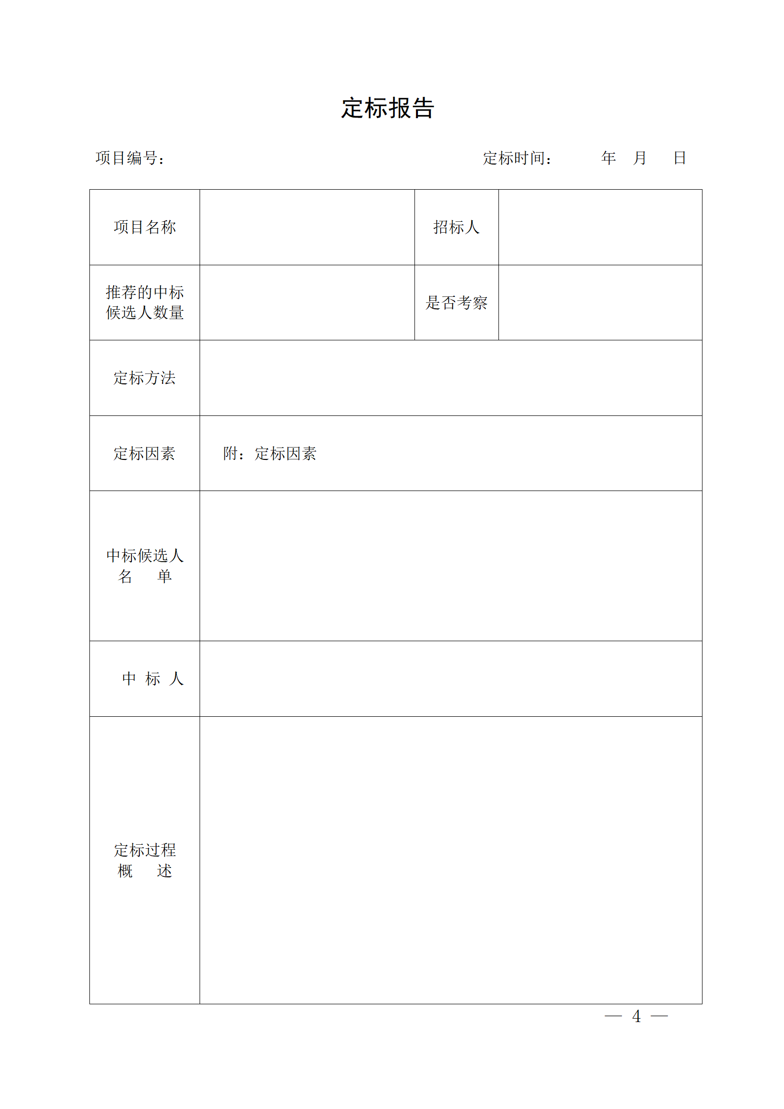 細評定分離”評標(biāo)報告、中標(biāo)候選人公示、定標(biāo)報告、中標(biāo)結(jié)果公告模版_04.png