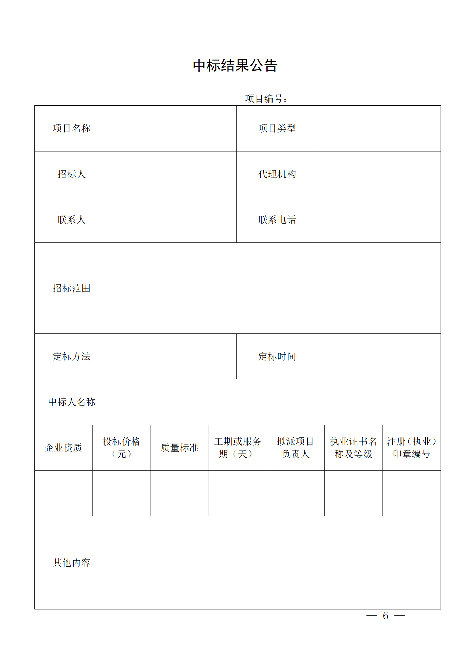 細評定分離”評標(biāo)報告、中標(biāo)候選人公示、定標(biāo)報告、中標(biāo)結(jié)果公告模版_06.png