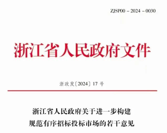 浙江省人民政府關(guān)于進(jìn)一步構(gòu)建規(guī)范有序招標(biāo)投標(biāo)市場(chǎng)的若干意見(jiàn).png