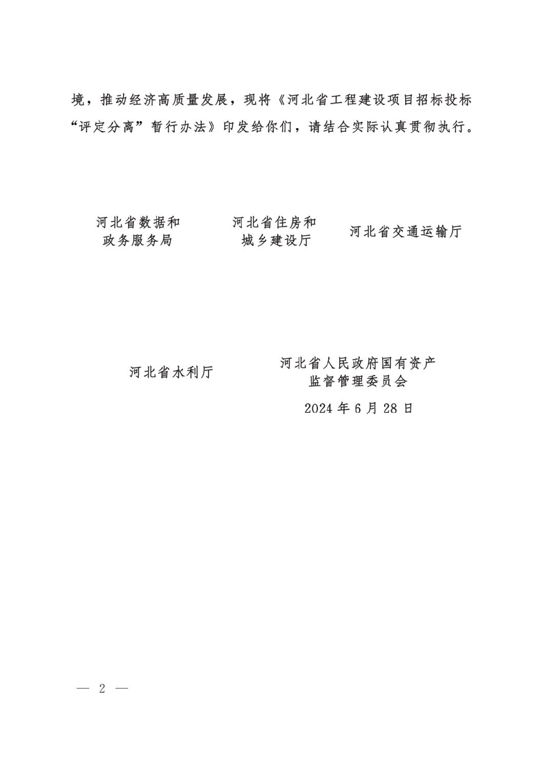 河北省工程建設(shè)項目招標投標“評定分離”暫行辦法2.png