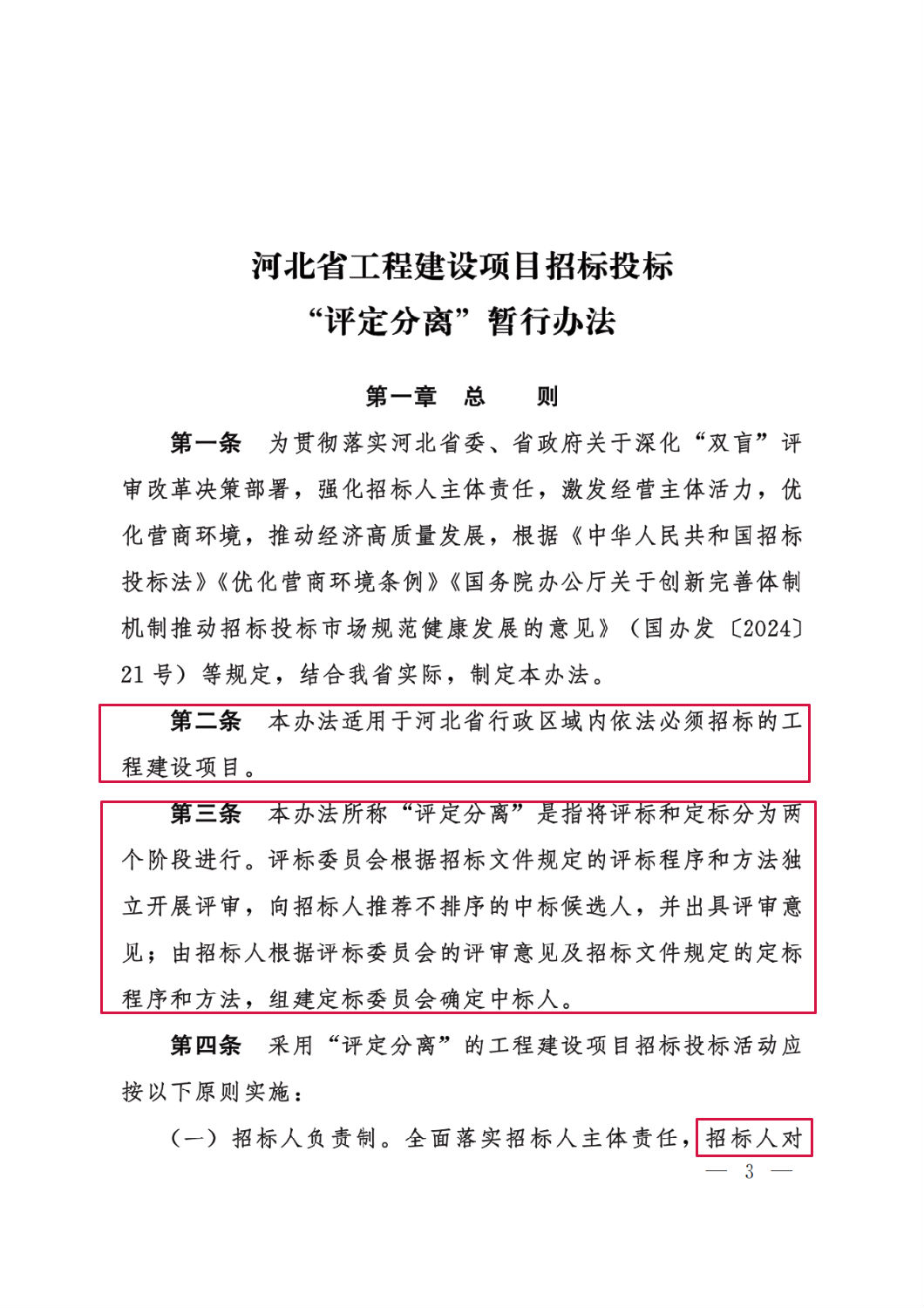 河北省工程建設(shè)項目招標投標“評定分離”暫行辦法3.png