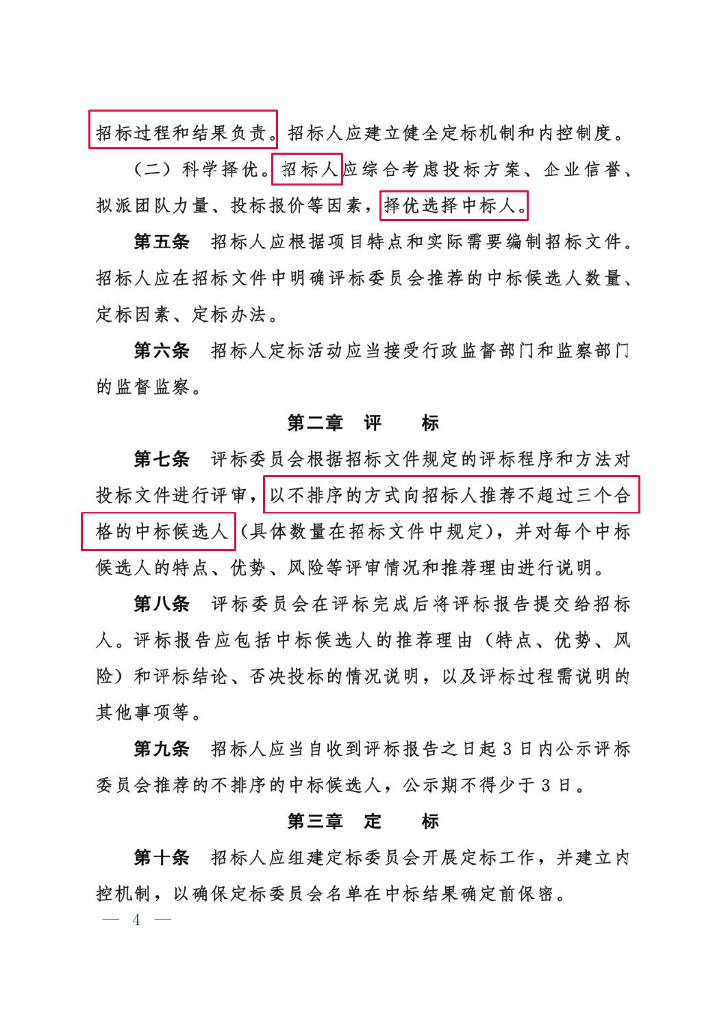 河北省工程建設(shè)項目招標投標“評定分離”暫行辦法4.png