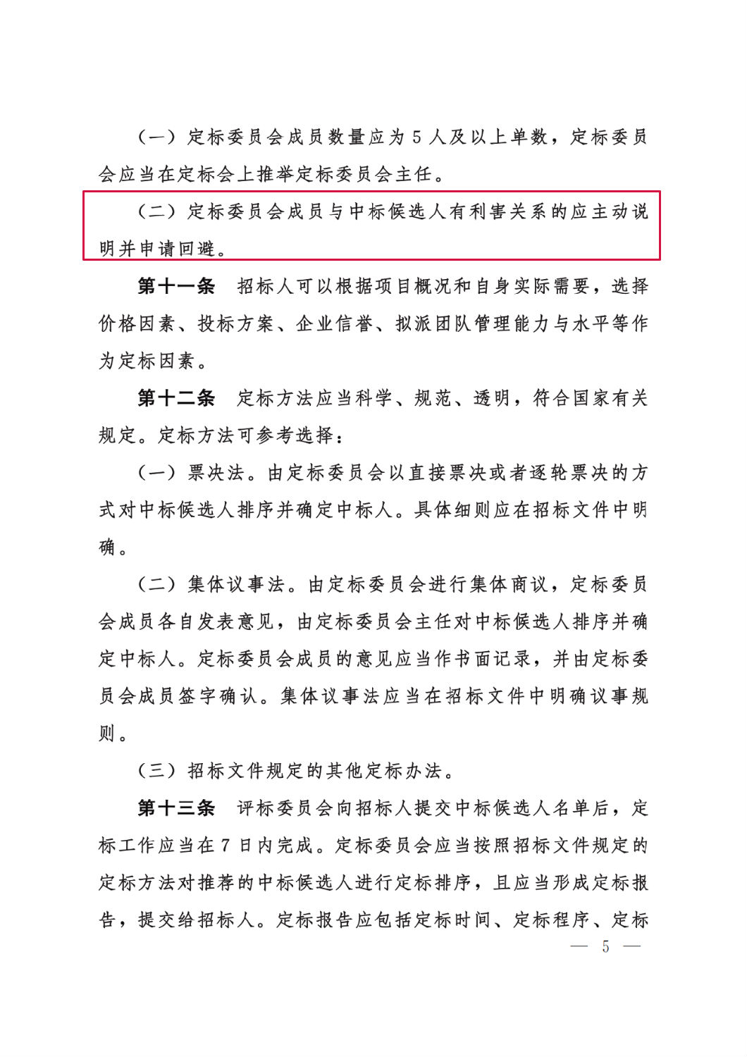 河北省工程建設(shè)項目招標投標“評定分離”暫行辦法5.png