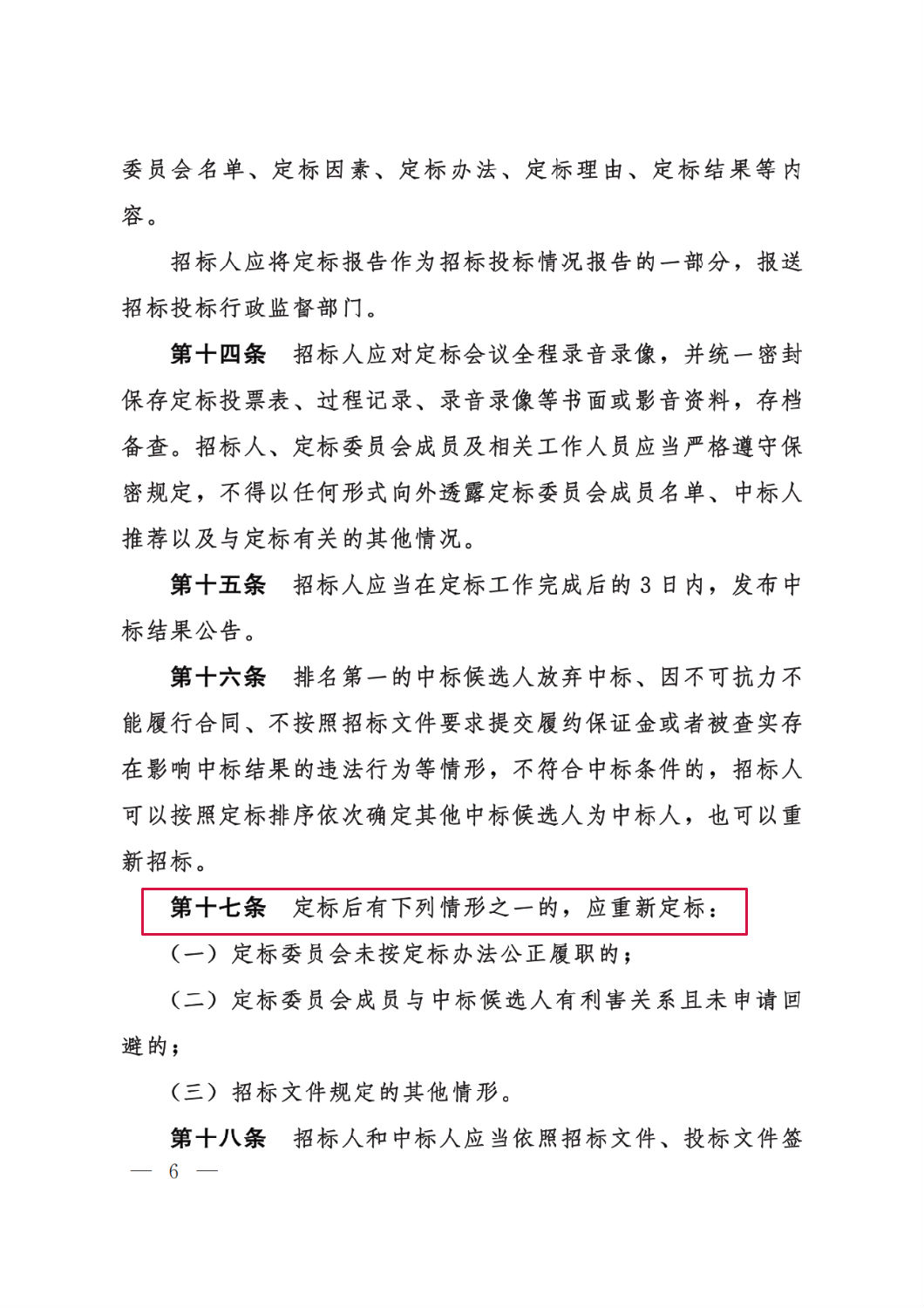 河北省工程建設(shè)項目招標投標“評定分離”暫行辦法6.png