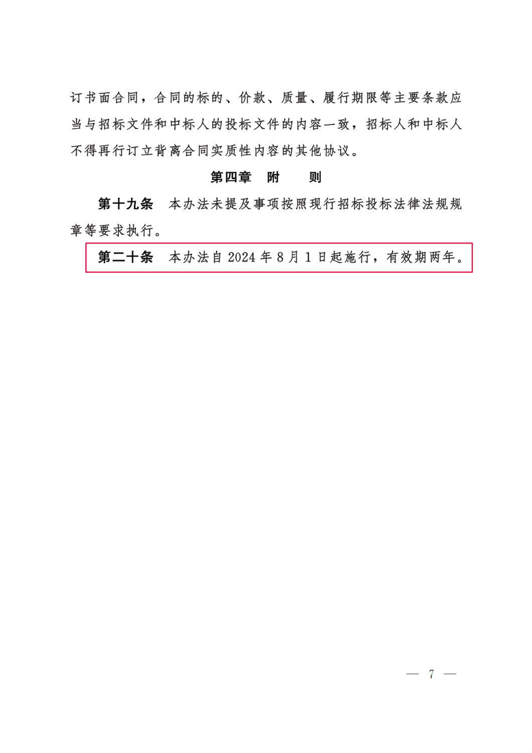 河北省工程建設(shè)項目招標投標“評定分離”暫行辦法7.png