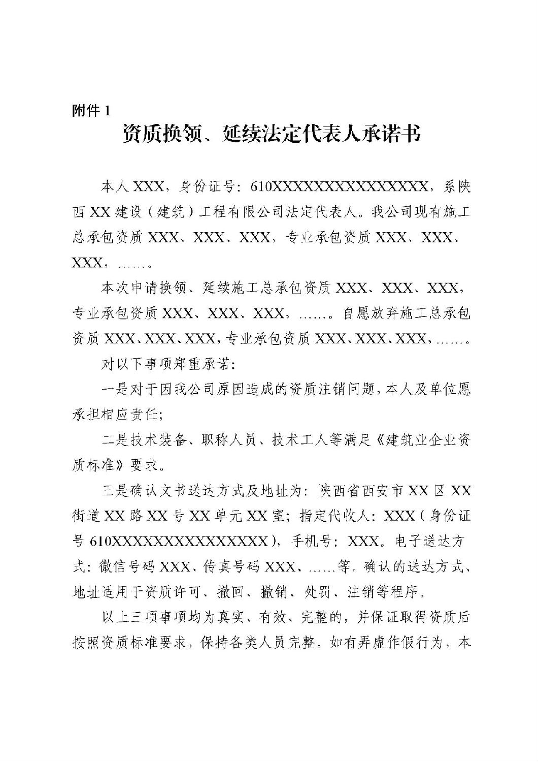 資質(zhì)換領(lǐng)、延續(xù)法定代表人承諾書.jpg