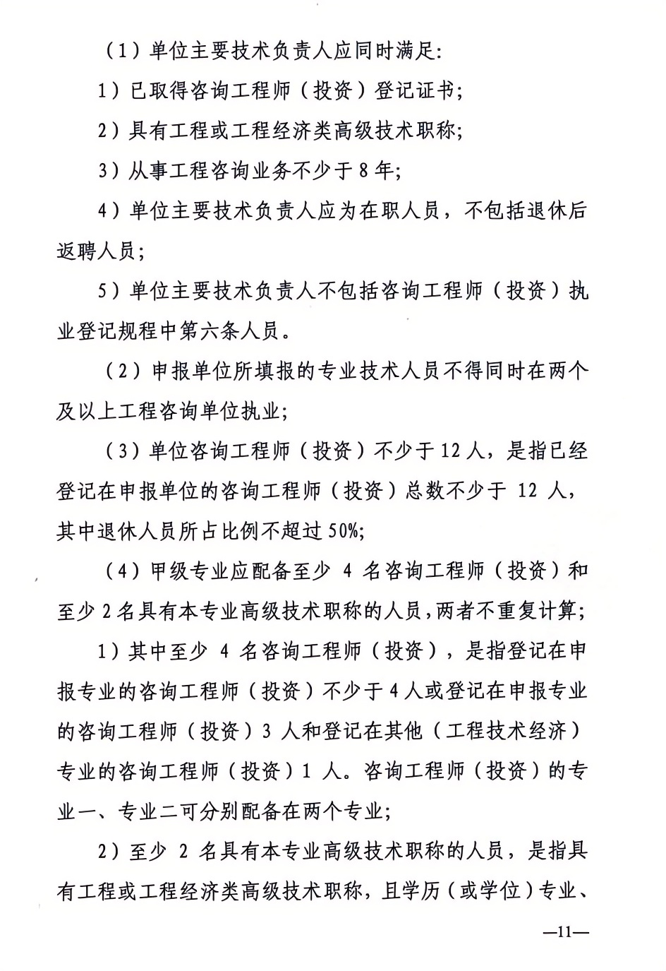 2024年工程咨詢單位甲級(jí)資信申報(bào)公告11.png