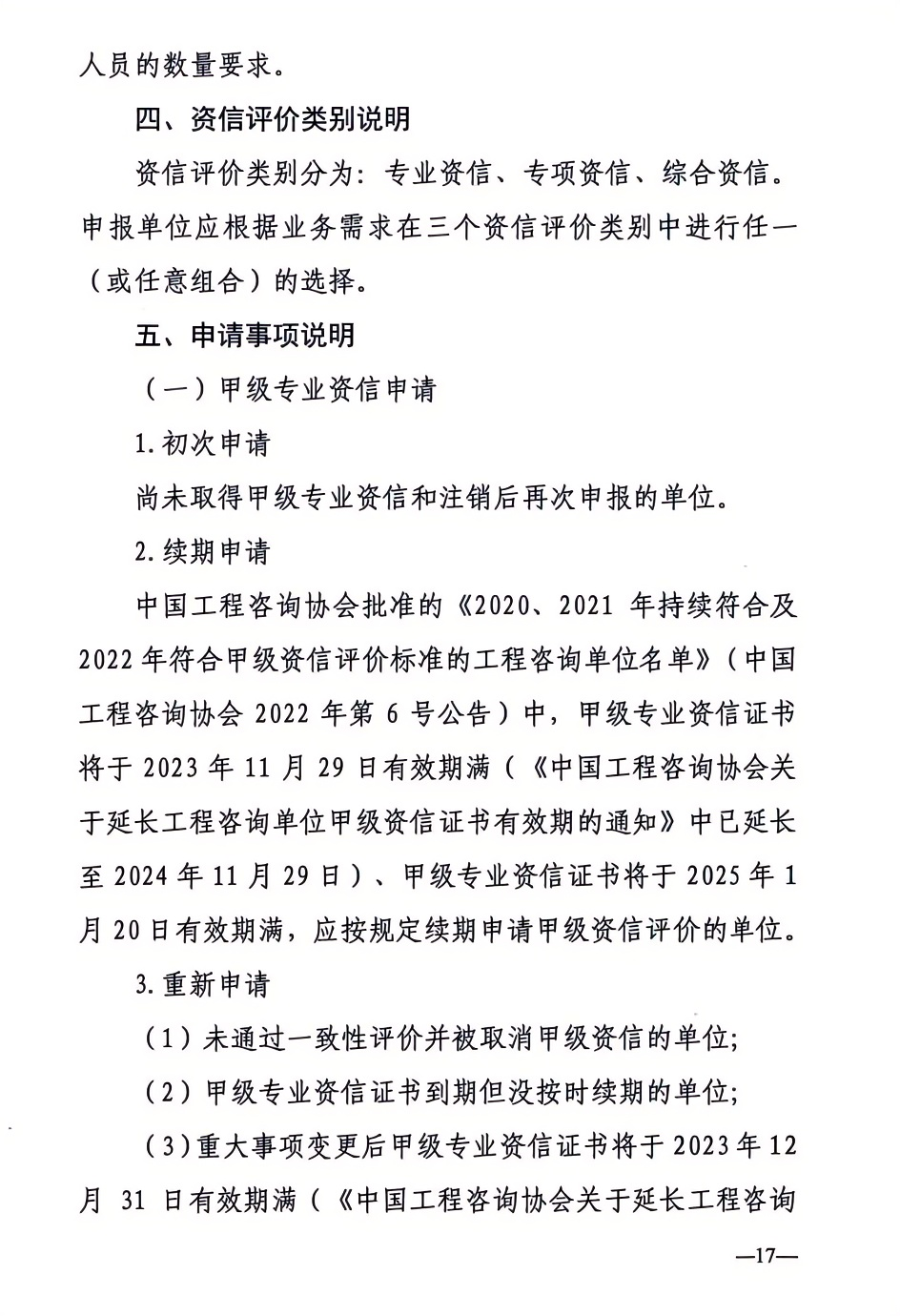 2024年工程咨詢單位甲級(jí)資信申報(bào)公告17.png