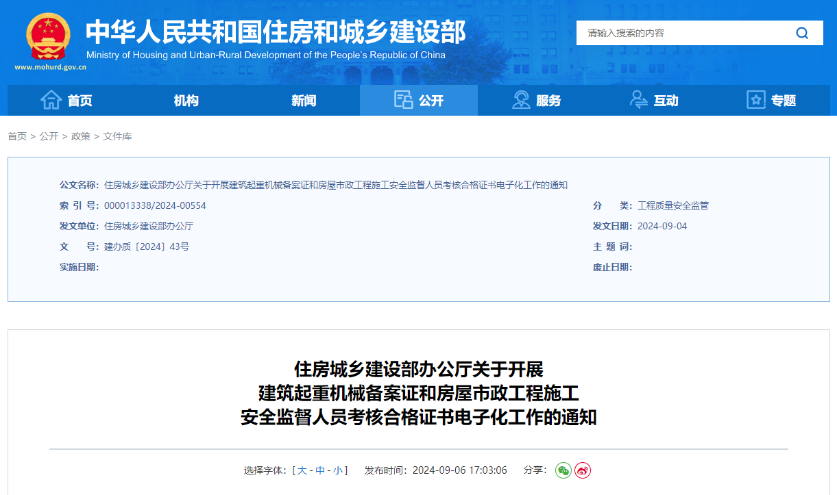 關于開展建筑起重機械備案證和房屋市政工程施工安全監(jiān)督人員考核合格證書電子化工作的通知.jpg
