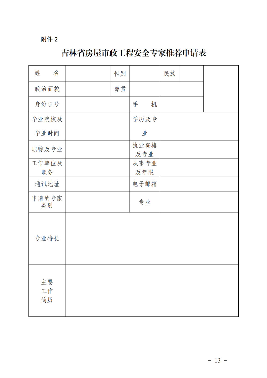 吉林省房屋市政工程安全專家推薦申請表.png