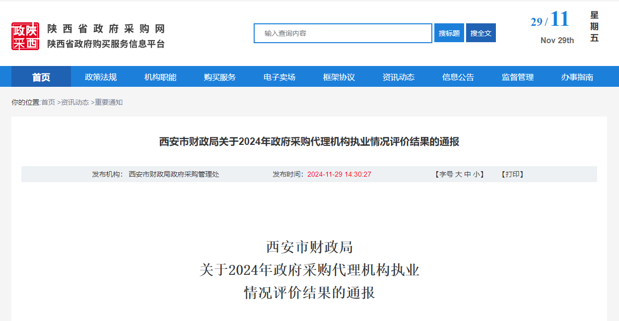 西安市財(cái)政局關(guān)于2024年政府采購(gòu)代理機(jī)構(gòu)執(zhí)業(yè)情況評(píng)價(jià)結(jié)果的通報(bào).png