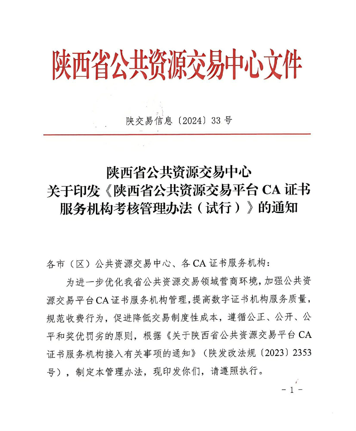 陜西省公共資源交易中心關(guān)于印發(fā)《陜西省公共資源交易平臺CA證書服務機構(gòu)考核管理辦法（試行）》的通知_00.jpg