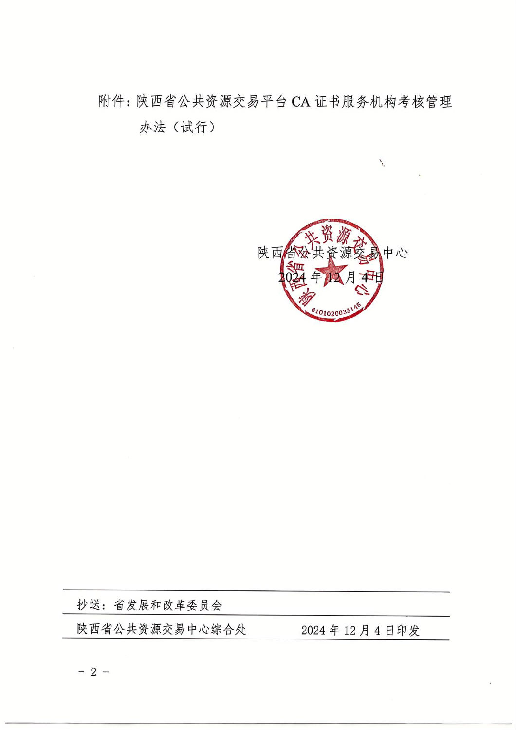 陜西省公共資源交易中心關(guān)于印發(fā)《陜西省公共資源交易平臺CA證書服務機構(gòu)考核管理辦法（試行）》的通知_01.jpg