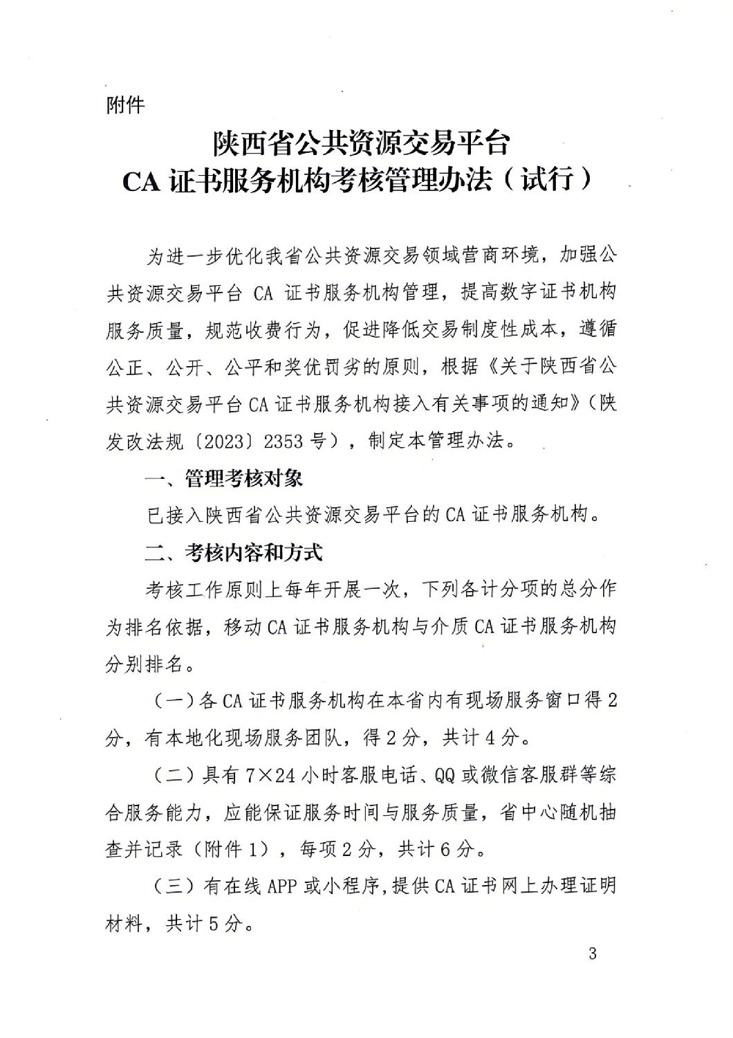 陜西省公共資源交易中心關(guān)于印發(fā)《陜西省公共資源交易平臺CA證書服務機構(gòu)考核管理辦法（試行）》的通知_02.jpg