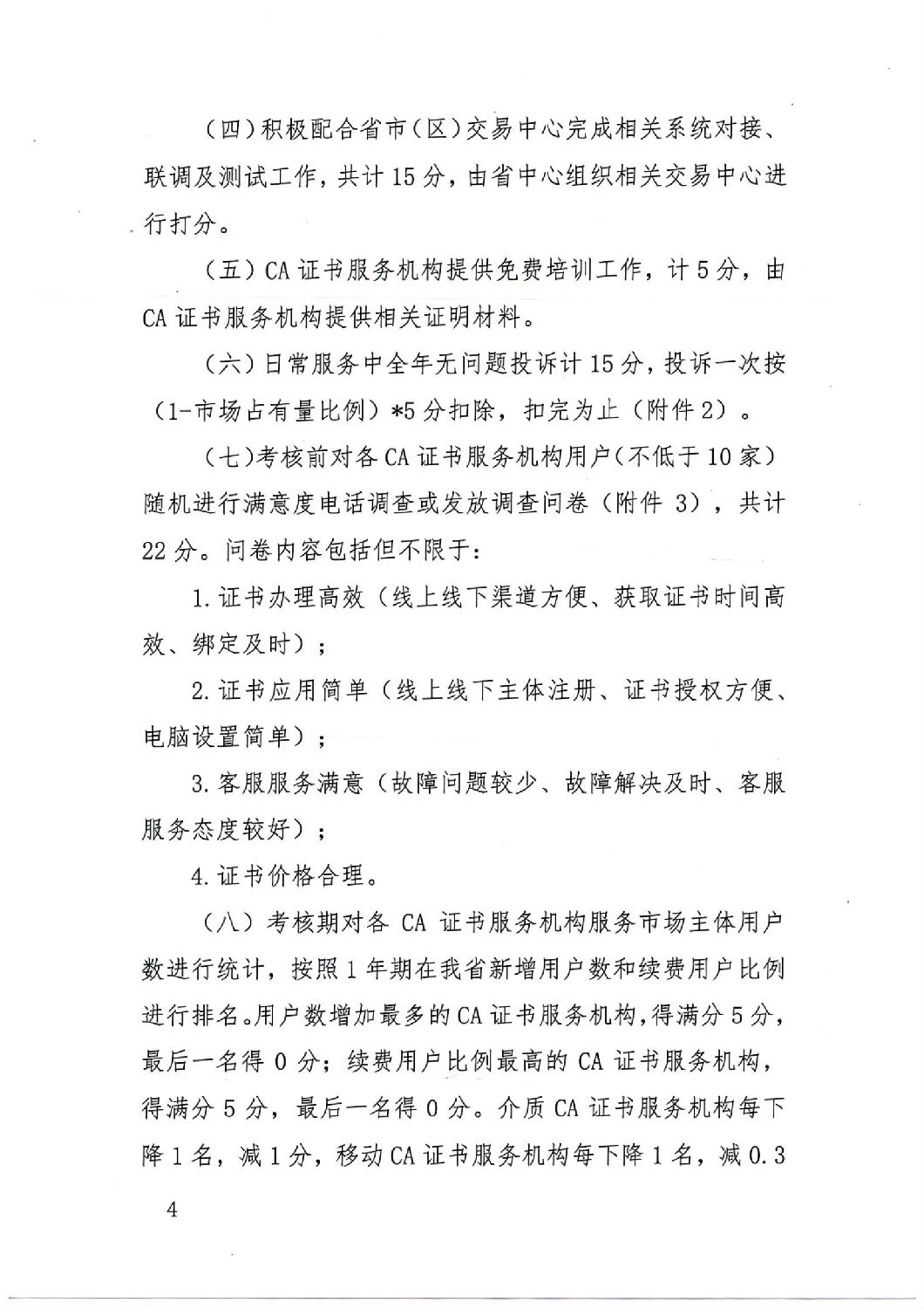 陜西省公共資源交易中心關(guān)于印發(fā)《陜西省公共資源交易平臺CA證書服務機構(gòu)考核管理辦法（試行）》的通知_03.jpg