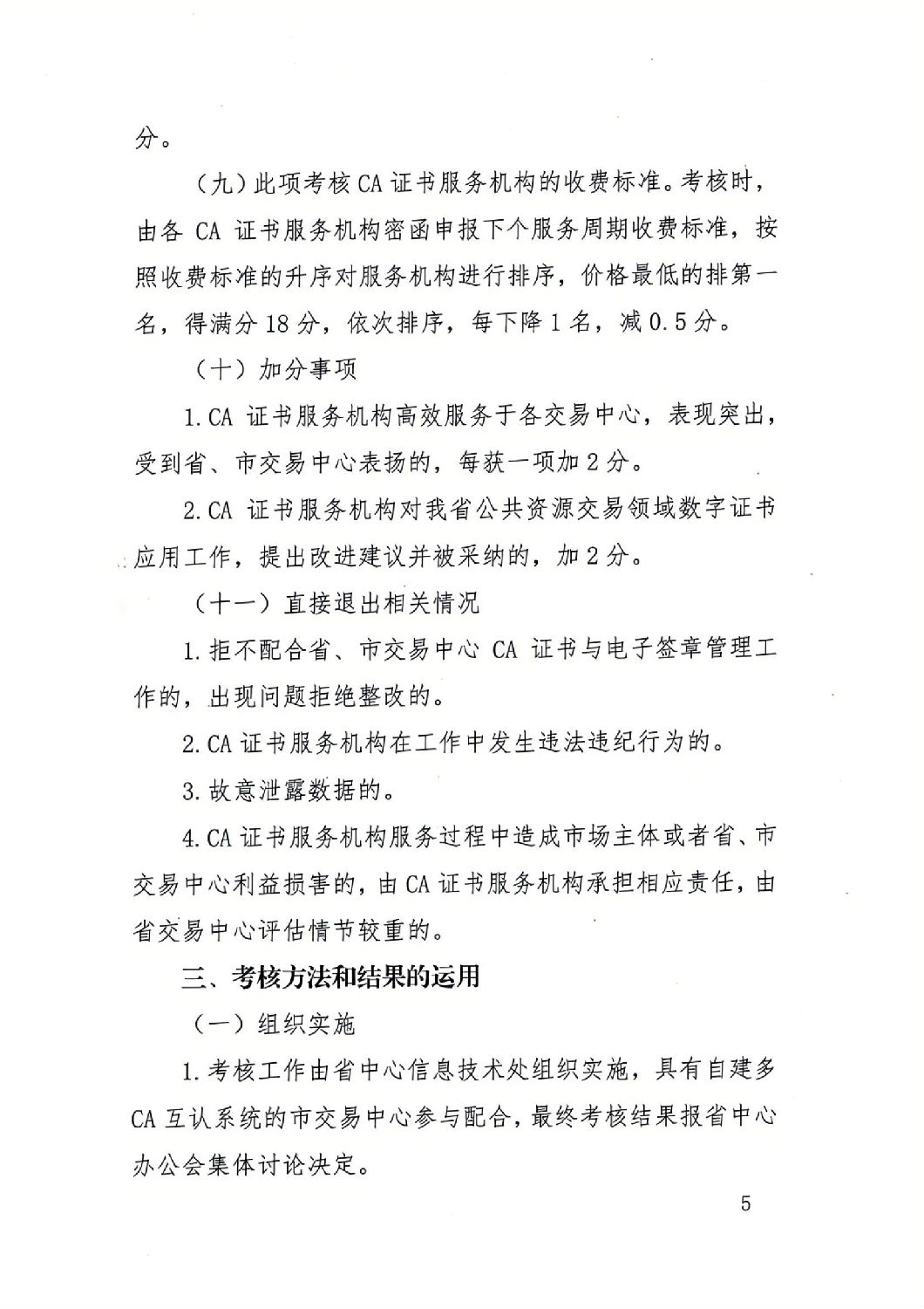 陜西省公共資源交易中心關(guān)于印發(fā)《陜西省公共資源交易平臺CA證書服務機構(gòu)考核管理辦法（試行）》的通知_04.jpg