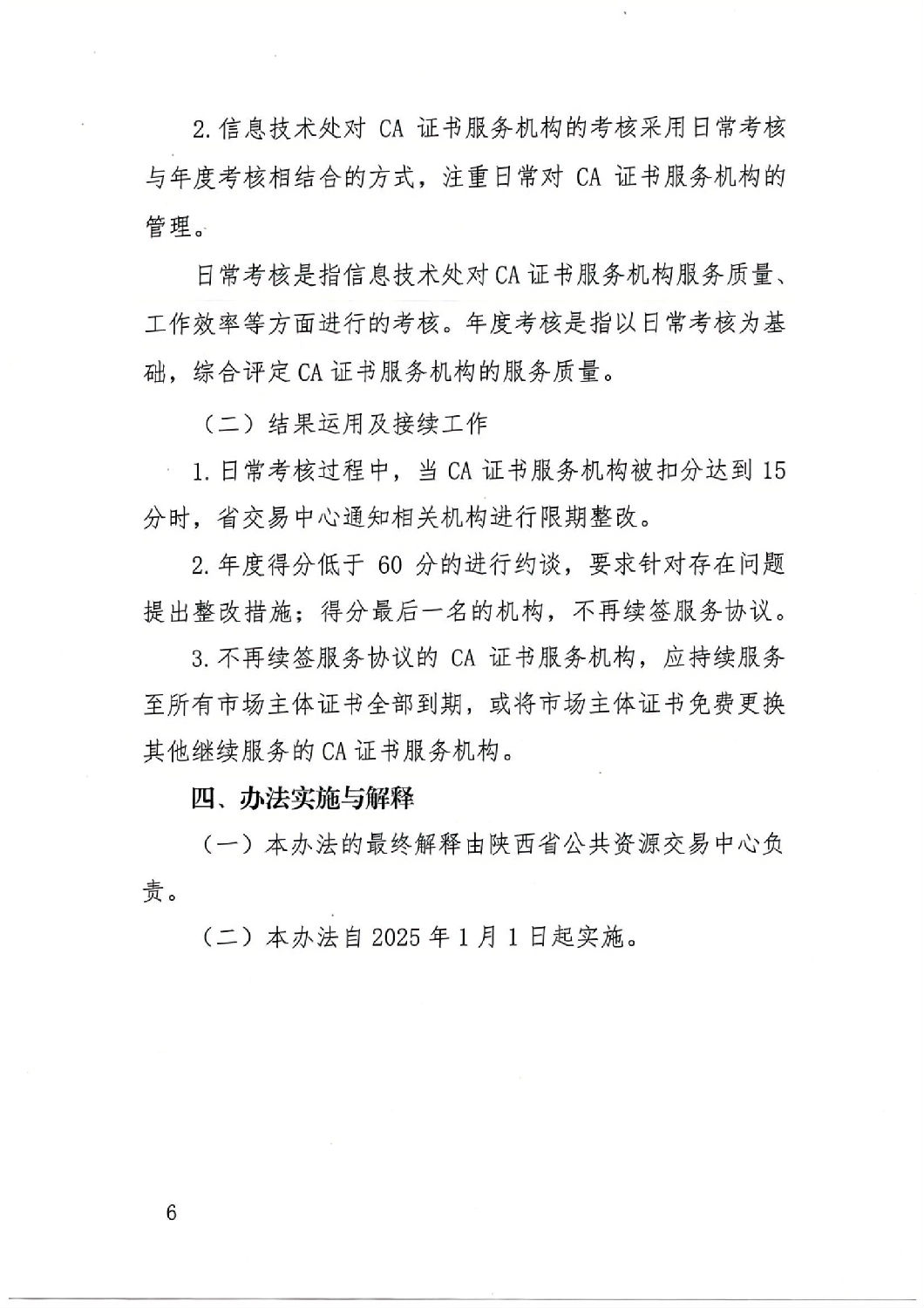 陜西省公共資源交易中心關(guān)于印發(fā)《陜西省公共資源交易平臺CA證書服務機構(gòu)考核管理辦法（試行）》的通知_05.jpg