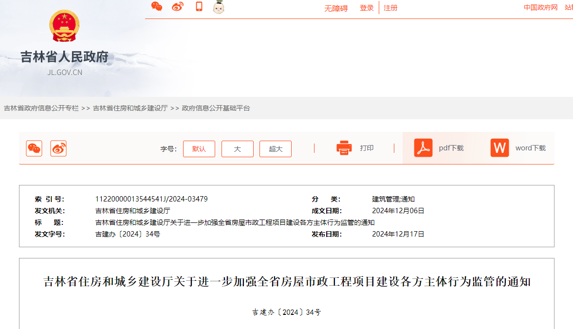 吉林省住房和城鄉(xiāng)建設(shè)廳關(guān)于進(jìn)一步加強全省房屋市政工程項目建設(shè)各方主體行為監(jiān)管的通知.jpg