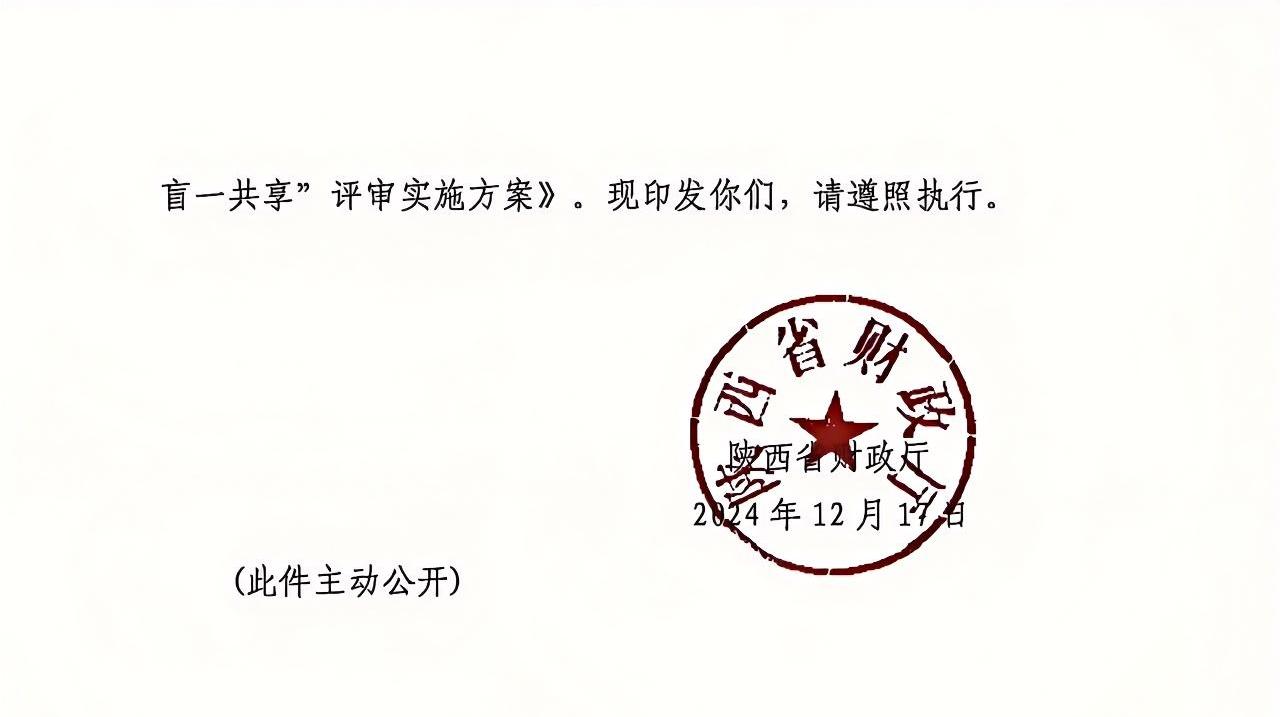 陜西省政府采購領(lǐng)域“三盲一共享”評(píng)審實(shí)施方案1.jpg