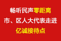 暢聽(tīng)民聲“零距離”—市、區(qū)人大代表走進(jìn)億誠(chéng)接待點(diǎn)